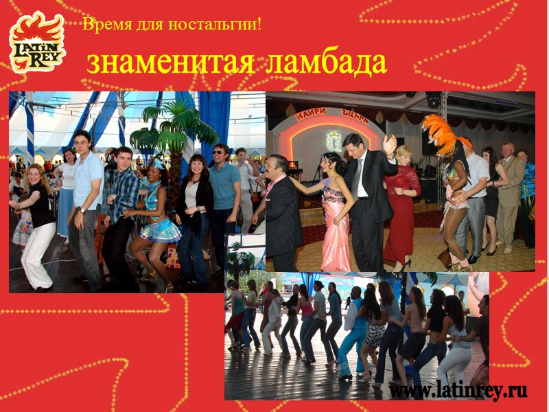 Время для ностальгии!  знаменитая ламбада  www.latinrey.ru